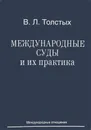 Международные суды и их практика. Учебное пособие - В. Л. Толстых