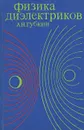 Физика диэлектриков. Учебное пособие - А. Н. Губкин