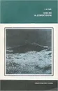 Океан и атмосфера - С. И. Кан