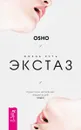 Жизнь есть экстаз. Практика активных медитаций Ошо - Ошо