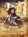 Книга о разнообразии мира - Марко Поло