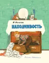 Находчивость - Н. Носов