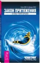 Закон притяжения. Основы учения Абрахама - Эстер Хикс и Джерри Хикс