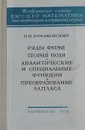 Ряды Фурье. Теория поля. Аналитические и специальные функции. Преобразование Лапласа - Романовский П. И.