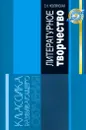 Литературное творчество. Деятельностный подход к литературному развитию школьников - З. Н. Новлянская, Г. Н. Кудина