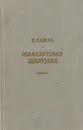 Малахитовая шкатулка - П. Бажов