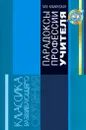 Парадоксы профессии учителя. Включенность учителя развивающего обучения в детское учебное действие - М. В. Каминская