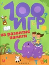 100 игр на развитие памяти - А. В. Ермилова
