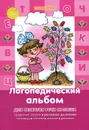 Логопедический альбом для развития речи малыша - Сергей Савушкин,Людмила Двинина