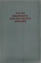 Kleine Grammatik der Deutschen Sprache - Юнг Вальтер