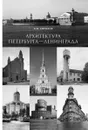 Архитектура Петербурга-Ленинграда. Страницы истории - Б. М. Кириков