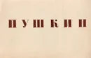 Пушкин. Екатерининский парк. Александровский парк - Турова Е. Л., Лемус В. В.