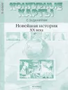 Новейшая история XX века. 9 класс. Контурные карты с заданиями - С. В. Колпаков, М. В. Пономарев