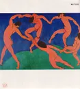 Matisse - Jacques Lassaigne,Анри Матисс