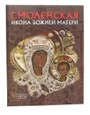 Смоленская Икона Божией Матери - Людмила Щенникова