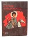 Великомученик Георгий Победоносец - Губарева Оксана Витальевна, Турцова Нина Михайловна