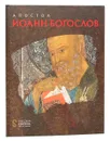 Апостол Иоанн Богослов - Белик Жанна Григорьевна