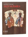 Апостолы Петр и Павел - Турцова Нина Михайловна