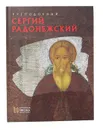 Преподобный Сергий Радонежский - Наталья Чугреева