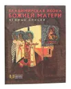 Владимирская Икона Божией Матери. Чтимые списки - Людмила Щенникова