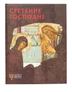 Сретение Господне - Виктор Кутковой,Валерий Лепахин,Оксана Губарева