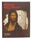 Иоанн Креститель - Жанна Белик