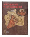 Юродивые и Столпники - Елизавета Корпелайнен