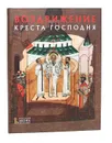 Воздвижение Креста Господня - Оксана Губарева,Светлана Липатова