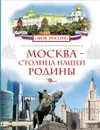 Москва - столица нашей Родины - В. И. Алешков