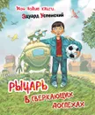 Рыцарь в сверкающих доспехах - Эдуард Успенский