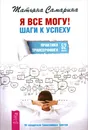 Я все могу! Шаги к успеху. Практика Трансерфинга. 52 шага - Самарина Татьяна Геннадьевна