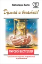 Думай и богатей! Классическое издание, исправленное и дополненное - Наполеон Хилл