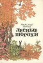 Лесные шорохи - Александр Грачев
