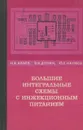 Большие интегральные схемы с инжекционным питанием - Аваев Николай Александрович, Дулин Виктор Николаевич