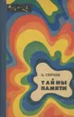 Тайны памяти - Сергеев Борис Федорович