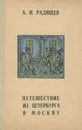 Путешествие из Петербурга в Москву - А. Н. Радищев