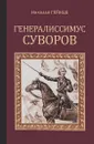 Генералиссимус Суворов - Николай Гейнце