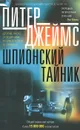 Шпионский тайник - Питер Джеймс