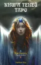 Книга Теней Таро - Барбара Мур