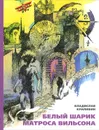 Белый шарик Матроса Вильсона - Владислав Крапивин