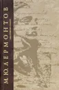 М. Ю. Лермонтов. Сочинения. Над грешною землей - М. Ю. Лермонтов