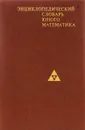 Энциклопедический словарь юного математика - 
