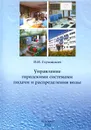 Управление городскими системами подачи и распределения воды - И. И. Глуховский