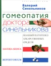 Гомеопатия доктора Синельникова. Полный патогенез лекарственных средств - Валерий Синельников
