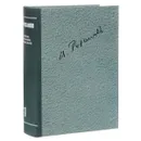 В. В. Розанов. Полное собрание сочинений. В 35 томах. Том 1. О писательстве и писателях. Легенда о Великом инквизиторе Ф. М. Достоевского. Статьи 1889-1900 гг. - В. В. Розанов