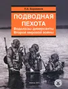 Подводная пехота. Водолазы-диверсанты Второй мировой войны - П. А. Боровиков