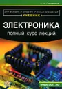 Электроника. Полный курс лекций. Учебник - В. А. Прянишников