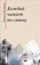 Каждый читает по-своему - Наталья Долинина