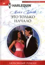 Это только начало - Майя Блейк