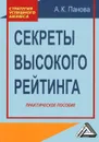 Секреты высокого рейтинга. Практическое пособие - А. К. Панова